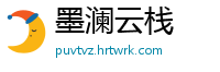 墨澜云栈